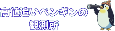 高値追いペンギンの観測所
