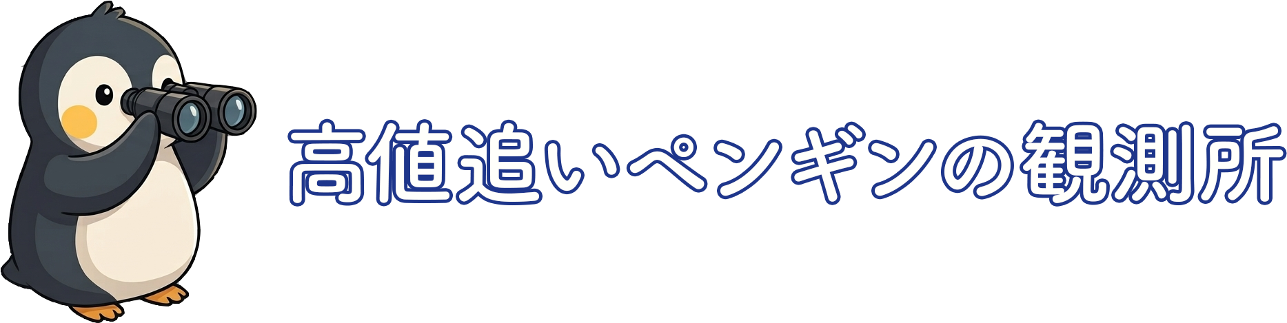 高値追いペンギンの観測所
